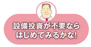 設備投資が不要ならはじめてみるかな