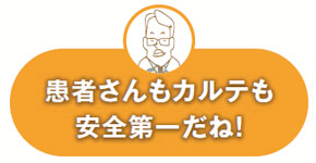 患者さんもカルテも安全第一