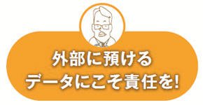 外部に預けるデータにこそ責任を