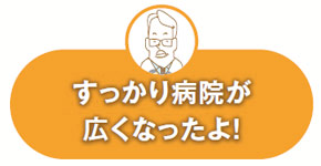 すっかり病院が広くなった