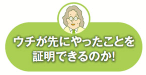 ウチが先にやったことを証明できるのか