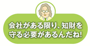 会社がある限り知財を守る必要があるんだね