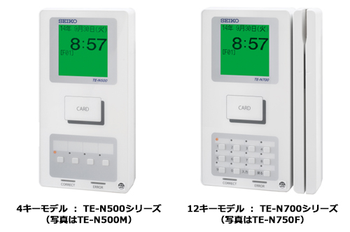 システムタイムレコーダー TE-Nシリーズ