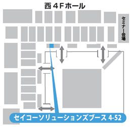 セイコーソリューションズブース　4-52