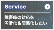 障害時の対応を円滑化＆簡略化したい