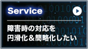 障害時の対応を円滑化＆簡略化したい
