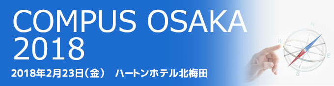 性能管理イベント COMPUS OSAKA