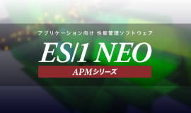 アプリケーション性能管理ソフトウエア ES/１ NEO APM