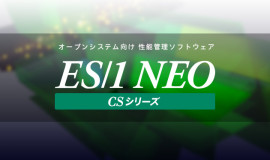 オープンシステム性能管理ソフトウエア ES/1 NEO