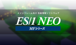 メインフレーム性能管理ソフトウエア ES/１ NEO MF