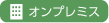 オンプレミス