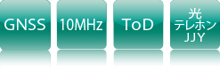 GNSS 10MHz ToD 光テレホンJJY