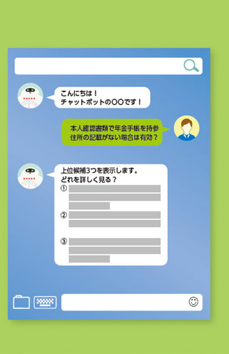 営業窓口からの質問にAIチャットボットが会話形式で自動返答します