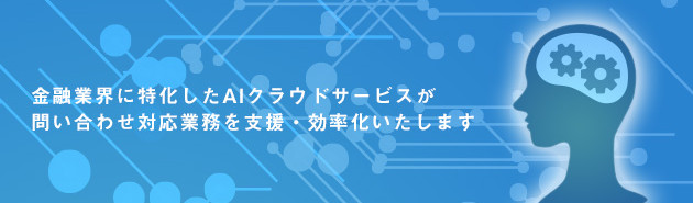 金融業界に特化したAIクラウドサービスが問い合わせ対応業務を支援・効率化いたします