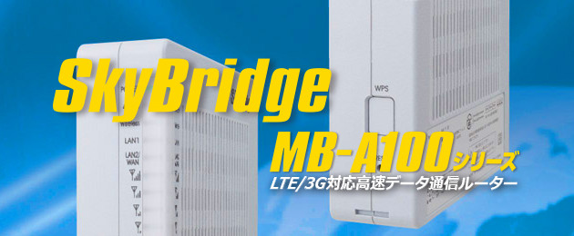 IoT/M2M向け LTE/3G対応無線ルーター SkyBridge