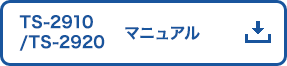 TS-2910/2920シリーズ マニュアル