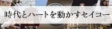 企業動画「時代とハートを動かすセイコー」