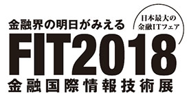 FIT2018（金融国際情報技術展）