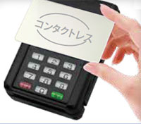 電子マネー＆コンタクトレスクレジットカード使用時