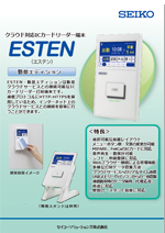 クラウド対応 ICカードリーダー端末 ESTENカタログ