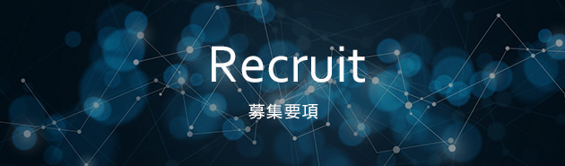 Recruit 募集要項