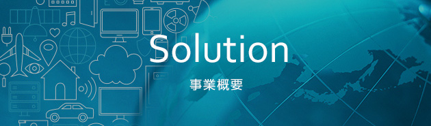 Solution 事業概要