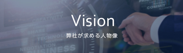 Vision 弊社が求める人物像