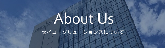 About us セイコーソリューションズについて