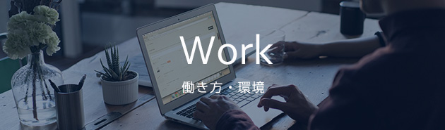 Work 働き方・環境