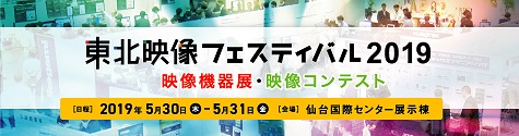 東北映像フェスティバル2019「映像機器展」