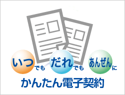 かんたん電子契約