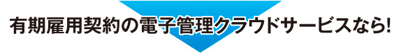 有期雇用契約の電子管理クラウドサービスなら