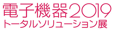 電子機器トータルソリューション展2019