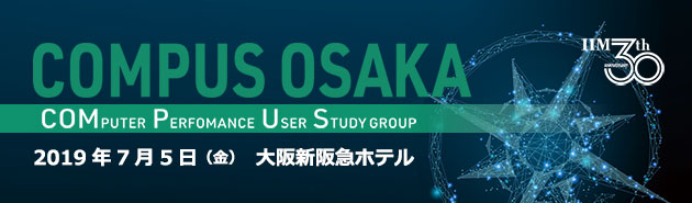 性能管理カンファレンス『COMPUS OSAKA 2019』