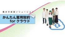 かんたん雇用契約 for クラウド