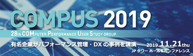 性能管理カンファレンス『COMPUS 2019』