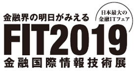 FIT2019（金融国際情報技術展）