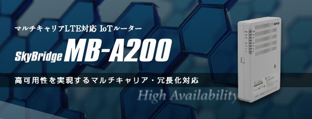 マルチキャリアLTE対応 IoTルーター SkyBridge MB-A200