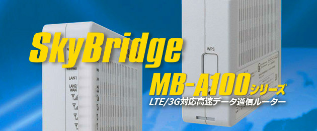 IoT/M2M向け LTE/3G対応無線ルーター SkyBridge