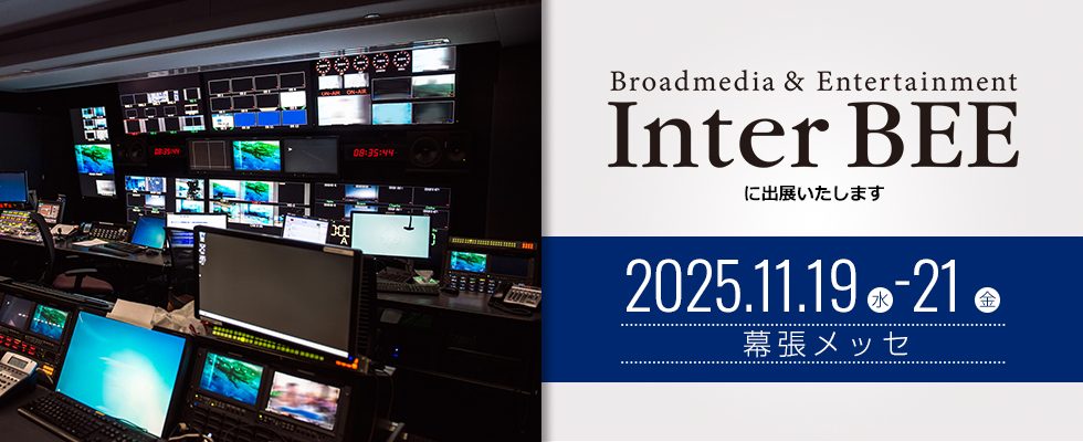 InterBEE2025