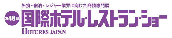 第48回国際ホテル・レストランショー