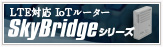 LTE対応IoTルーター SkyBridgeシリーズ