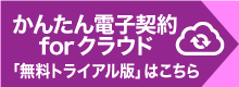 かんたん電子契約 for クラウド