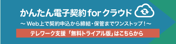 かんたん電子契約 for クラウド