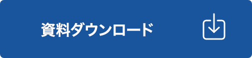 資料ダウンロード