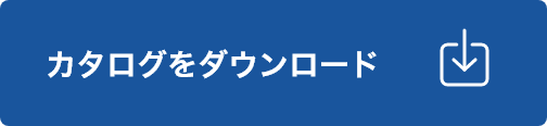 カタログをダウンロード