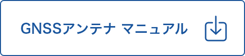 GNSSアンテナ マニュアル