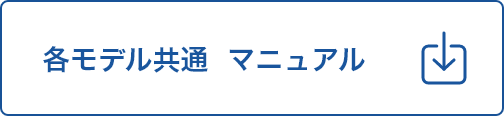 各モデル共通 マニュアル