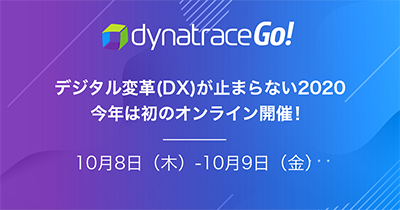 Dynatrace社主催『DynatraceGo! Online』開催のお知らせ