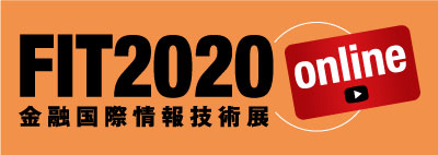 FIT2020（金融国際情報技術展）